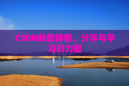 CSDN转载博客，分享与学习的力量